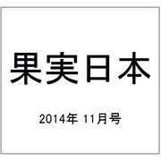 果実日本 2014年 11月号 [雑誌]