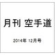 月刊 空手道 2014年 12月号 [雑誌]