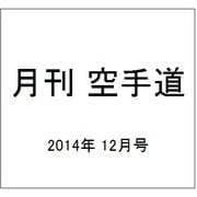 月刊 空手道 2014年 12月号 [雑誌]