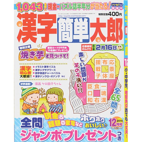 漢字簡単太郎 2014年 12月号 [雑誌]