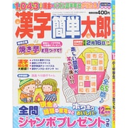 漢字簡単太郎 2014年 12月号 [雑誌]