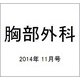 胸部外科 2014年 11月号 [雑誌]