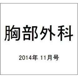 胸部外科 2014年 11月号 [雑誌]