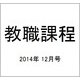 教職課程 2014年 12月号 [雑誌]