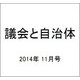 議会と自治体 2014年 11月号 [雑誌]
