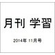 月刊 学習 2014年 11月号 [雑誌]
