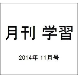 月刊 学習 2014年 11月号 [雑誌]