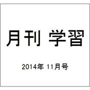 月刊 学習 2014年 11月号 [雑誌]