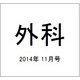 外科 2014年 11月号 [雑誌]