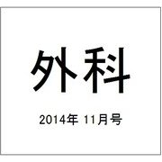 外科 2014年 11月号 [雑誌]