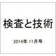 検査と技術 2014年 11月号 [雑誌]
