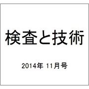検査と技術 2014年 11月号 [雑誌]