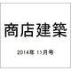 商店建築 2014年 11月号 [雑誌]
