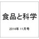 食品と科学 2014年 11月号 [雑誌]