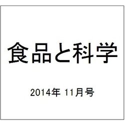 食品と科学 2014年 11月号 [雑誌]
