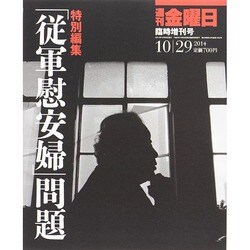 特別編集 「従軍慰安婦」問題 2014年 10/29号 [雑誌]