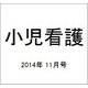 小児看護 2014年 11月号 [雑誌]