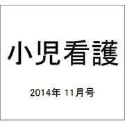小児看護 2014年 11月号 [雑誌]