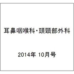 耳鼻咽喉科・頭頸部外科 2014年 10月号 [雑誌]