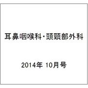 耳鼻咽喉科・頭頸部外科 2014年 10月号 [雑誌]