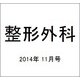 整形外科 2014年 11月号 [雑誌]