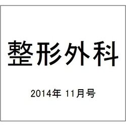 整形外科 2014年 11月号 [雑誌]