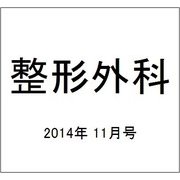 整形外科 2014年 11月号 [雑誌]