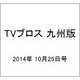 TVブロス 九州版 2014年 10/25号 [雑誌]