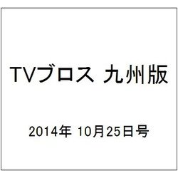 TVブロス 九州版 2014年 10/25号 [雑誌]