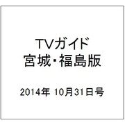 TVガイド 宮城・福島版 2014年 10/31号 [雑誌]