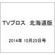 TVブロス 北海道版 2014年 10/25号 [雑誌]