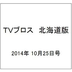TVブロス 北海道版 2014年 10/25号 [雑誌]