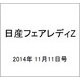 日産フェアレディZ 2014年 11/11号 [雑誌]