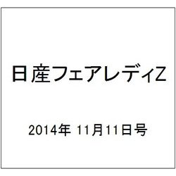 日産フェアレディZ 2014年 11/11号 [雑誌]