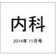 内科 2014年 11月号 [雑誌]