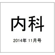 内科 2014年 11月号 [雑誌]