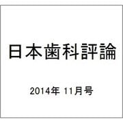 日本歯科評論 2014年 11月号 [雑誌]