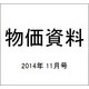 物価資料 2014年 11月号 [雑誌]