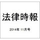 法律時報 2014年 11月号 [雑誌]