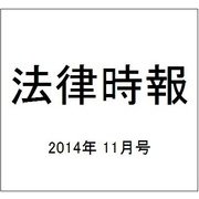 法律時報 2014年 11月号 [雑誌]