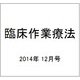 臨床作業療法 2014年 12月号 [雑誌]