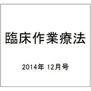 臨床作業療法 2014年 12月号 [雑誌]