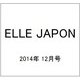 ELLE JAPON (エル・ジャポン) 2014年 12月号 [雑誌]