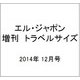 エル・ジャポン 増刊 トラベルサイズ 2014年 12月号 [雑誌]