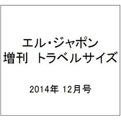 エル・ジャポン 増刊 トラベルサイズ 2014年 12月号 [雑誌]