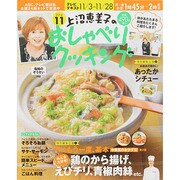 上沼恵美子のおしゃべりクッキング 2014年 11月号 [雑誌]