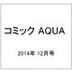 コミック AQUA (アクア) 2014年 12月号 [雑誌]