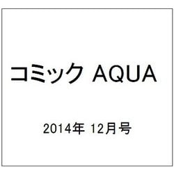 コミック AQUA (アクア) 2014年 12月号 [雑誌]