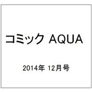 コミック AQUA (アクア) 2014年 12月号 [雑誌]