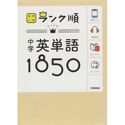 中学英単語1850 ヨドバシ.com - 中学英単語1850（高校入試ランク順 1） [全集